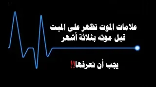 علامات الموت تظهر على الميت قبل موته بثلاثة أشهر   يجب أن تعرفها   دندنها