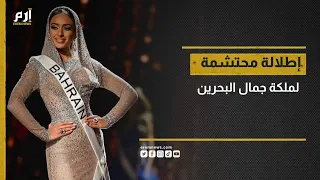 كسرت أعراف المسابقة إطلالة البحرينية إيفلين خليفة في منافسات ملكة جمال الكون تثير ضجة 