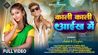 kali kali aainkh me new nagpuri song 2026 nagpuri video abhishek u0026 rimjhim pankaj u0026 chinta