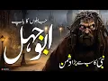 Lagu abu jahl kon tha | abu jahl history | abu jahl ki mout | ابو جہل کا واقعہ | abu jahal in quran