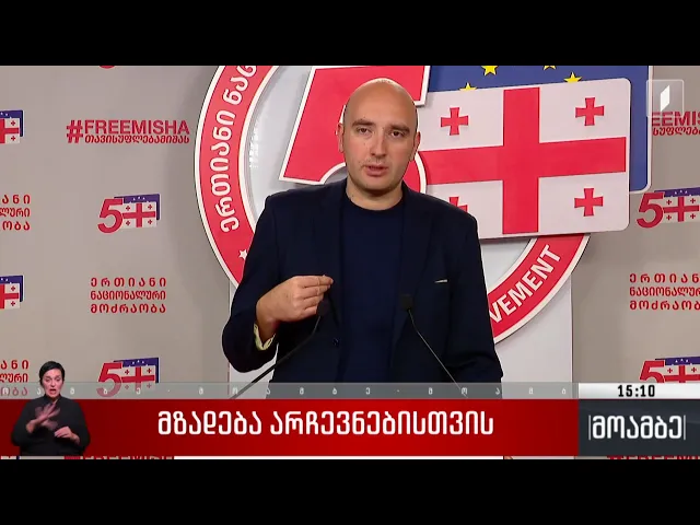 მზადება არჩევნებისთვის