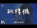 Download Lagu LBI利比（時柏塵）l 跳樓機 Jumping Machine【高音質 動態歌詞 Lyrics】