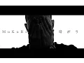 Download Lagu MuKuRo - 暗がり