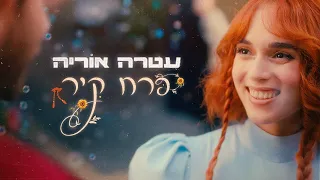 עטרה אוריה פרח קיר 