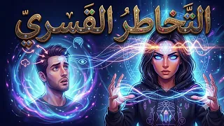 🔥 سيزرية الخيوط القرمزية | تخاطر قسري |  777