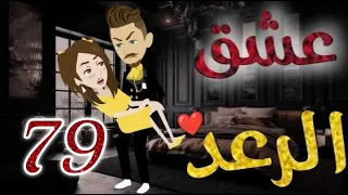 عشق الرعد الحلقه التاسعه و السبعون قصه رومنسيه ممتعه جدا روايات بسمه 
