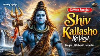 Shiv Kailasho Ke Vasi | शिव कैलाशों के वासी | Shiv Bhajan | Mahadev Bhakti | Lyrical Video