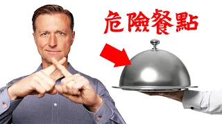 餐廳最危險三類餐點, 要知道成分!柏格醫生 Dr Berg