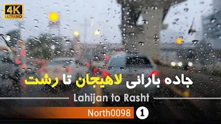 رانندگی در جاده بارانی لاهیجان تا رشت گیلان 4k شمال ایران Lahijan To Rasht Gilan North Of Iran 