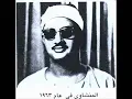 Download Lagu [Emotional] Minshawi cries while the crowd around him goes crazy مُحَـمّـد صِـدّيْـق المِـنـشَـاوي‎
