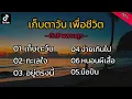 เก็บตะวัน - อิทธิพลางกูร เพลงเพราะๆยุค90