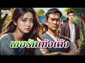 Download Lagu เขยรักเท้งเต้ง : น้ำตาแม่กำนัน…เกิดจากไฟนรกหรือความลับในใจ : EP.237