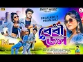 Download Lagu BABY DOL || বেবি ডোল  ||SINGER KUNDAN KUMAR |NEW PURULIA  VIDEO SONG 2025 PRAKASH \u0026PRANJALI