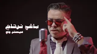                         باغي نرتاح   ميستر واي دندنها