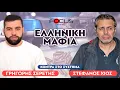 Greek Mafia -