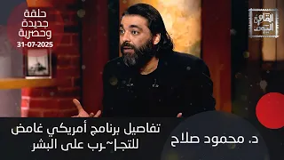 د محمود صلاح حالات سرقة غريبة في الدول العربية عن طريق مشروع غامض وظهور شمسين حقيقة أم خيال 