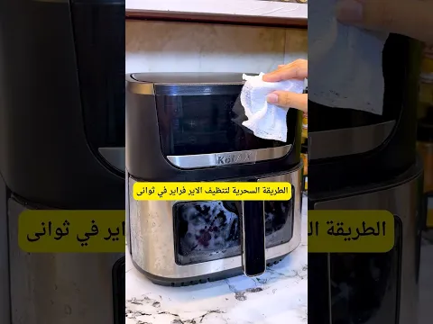 طريقة تنظيف الاير فراير من الداخل