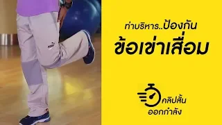 อาการปวดหัวเข่าหลังออกกำลังกาย อาจเกิดจากสาเหตุใด และควรทำอย่างไรเพื่อช่วยบรรเทา