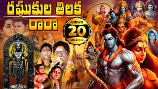 raghukula tilaka rara lyrical video kondala swamy 9963888703 9133844424 manikanta swamy