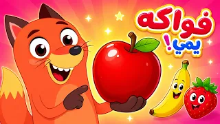 أغنية الفواكه يم يم يم 🍎🍌 | أغاني أطفال تعليمية - تعلم أسماء الفواكه بالعربية