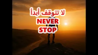 تحدى نفسك لا شيء مستحيل لا تتوقف أبدا NEVER STOP 
