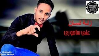               علي ساجوري     زل ة لس ان دندنها