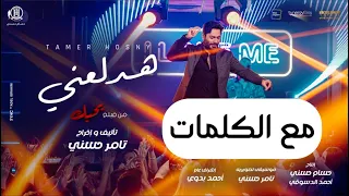 اغنية هدلعني تامر حسني من فيلم بحبك مع الكلمات 