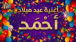 أغنية عيد ميلاد أحمد الجديدة                               سنة حلوة يا احمد    دندنها