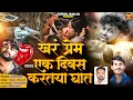 Download Lagu खरं प्रेम एक दिवस करतया घात || Khar Prem Ak Divas Kartaya Ghat #Gokulbanjo #kkbanjo
