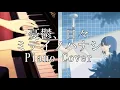 Download Lagu ミテイノハナシ - Aru - 憂鬱、日々 / ピアノ Piano Cover Mitei no Hanashi