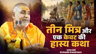  swami rajeshwaranand saraswati ji maharaj hasya katha
