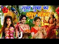 Download Lagu Navratri Bhakti Song 2025 | Devi Geet | नवरात्रि स्पॆशल गीत | Bhakti Gana | Bhojpuri Devi Geet 2025