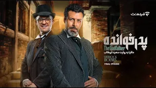 فصل سوم پدرخوانده قسمت هجدهم GodFather S3 E18 