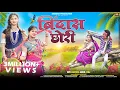 Download Lagu Adivasi New Song | Bindas Chhori | बिंदास छोरी  | Official Video | Sohan Bhai Rajawat | #adivasi2025