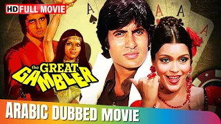 The Great Gambler Hindi Movie In Arabic Amitabh Bachchan Zeenat Aman 