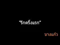 รักครั้งแรก | บางแก้ว