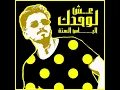 لوحدك عيش