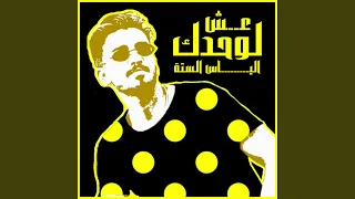 لوحدك عيش دندنها