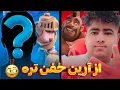 Lagu یه ایرانی با دک آرین رفته رنک 20 جهان😨پشمای خود آرین هم ریخته😳😳