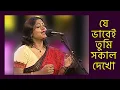 Lagu Je Bhabei Tumi Sokal Dekho | Subhamita Live