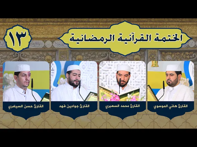 ⁣الختمة القرآنية الرمضانية | الجزء الثالث عشر | ١٤٤٢هـ