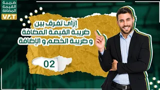 الضرائب   ازاي تفرق بين ضريبة القيمة المضافة وبين ضريبة الخصم والاضافة هام جدا دندنها