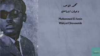 محمد الامين وحيات ابتسامتك Mohammed El Amin Wah Yat Ebtesamtak 