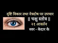 Download Lagu चक्षु स्तोत्र २१ आवर्तन स्वर - केदार Chakshu Stotra