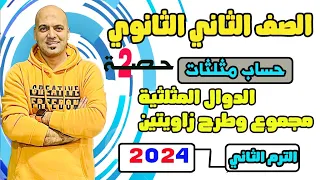 الدوال المثلثية لمجموع وفرق زاويتين حساب مثلثات 2ث 2024 ترم ثاني 