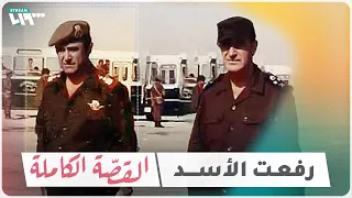 رفعت الأسد القصة الكاملة 