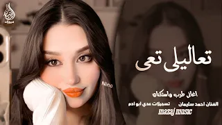 تعاليلي تعي   ضلي العمر معي   قصتي معك قصة انتهت   احمد سليمان   اغاني طرب واستكنان مطلوبة أكثر شيء دندنها