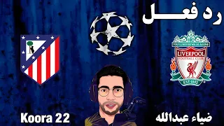 رد فعل مباراة ليفربول واتلتيكو مدريد اليوم في دوري ابطال اوروبا رد فعل مباراة ليفربول اليوم 