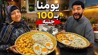 أمي رجعت من السفر أخيرًا ✈️❤️وعشنا أحلى يوم بلدي بـ100 جنيه بس 🥘😋
