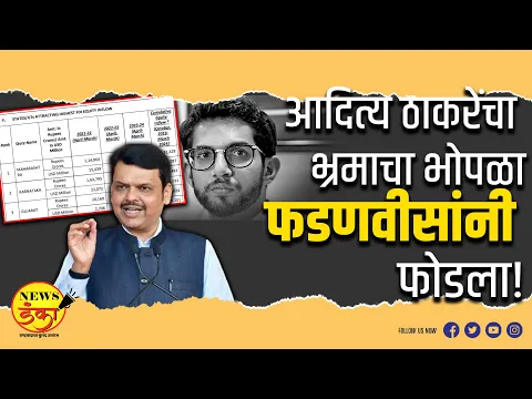 Download MP3 आदित्य ठाकरेंचा 'भ्रमा'चा भोपळा फडणवीसांनी फोडला! | Mahesh Vichare | Devendra Fadnavis | Uddhav T |